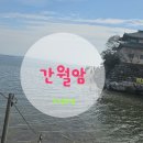 봄날여행하듯 서산시 특강강의오는길에 간월암왔는데 물때를 못맞춰서 못 들어가서 아쉽네요
