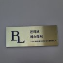 YB인터내셔널 | 부산 전포윤곽관리, 분위기 좋은 본리브에스테틱 윤곽관리 후기