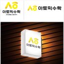 정철학원 | 하남입시학원 우리 아이의 꿈을 키워준 아토믹 수학과 정철어학원 후기