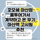 마산역 화장실 | [마산고시원] 마산역 고시원 꼬모쉐 마산점 계약 후기 | 세대주 가능, 간호실습생 추천