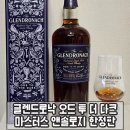 앤솔로지 | 글렌드로낙 오드 투 더 다크 구매 시음 후기 (마스터스 앤솔로지 한정판)