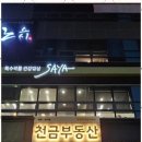 천금공인중개사사무소 이미지