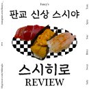 스시야 | 신상 판교맛집 스시히로 런치 오마카세 후기 #스시야