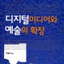 디지털미디어와 예술의 확장
