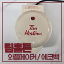 에코메이커 | 팀홀튼 와플메이커 & 토론토 에코백 수령후기