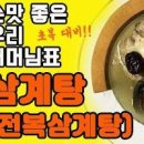 간단 냄비 전복 삼계탕 끓이는법 닭백숙 재료 닭손질 초복 여름 보양식 만드는법 이미지