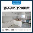 푸르지오아파트 | 김포 풍무동 인테리어 필름시공, 풍무푸르지오아파트 현장 후기