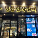 명륜진사갈비 수영점 이미지