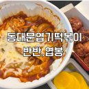 동대문엽기떡볶이 (지산점) | 동대문 엽기떡볶이 엽기반반 덜매운맛 맵기 엽봉 후기