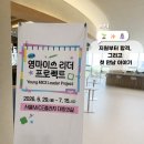 한국마이스서비스 | [2026 영마이스 리더 프로젝트] 지원부터 합격, 그리고 첫 만남의 이야기 ✨