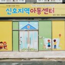 신호지역아동센터 이미지