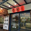 춘몽본점 이미지