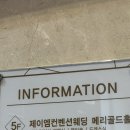 여친 픽 군포웨딩홀 투어_제이엠컨벤션으로 시작