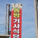 동방기사식당 - 고흥군 | 동방기사식당