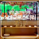 [광명 철산역] 블루리본서베이 분위기 좋은 카페, 스너그로스터리