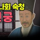 조선판 하나회 숙청 이미지