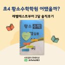 초4 황소수학학원 후기, 황소레벨테스트부터 2달 솔직 경험