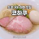 도쿄 3대 라멘 맛집 코하쿠 琥珀 (웹 예약 OK, 내돈내산)