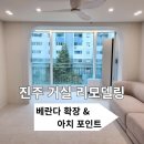 그린오피스(진주하대점) | 진주 거실 리모델링, 베란다 확장과 아치 포인트로 달라지는 집 분위기