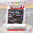 《프랑스 니스 아시안마켓》 니스 아시안마트: Asiana Supermarche 프랑스에서 쌈장, 숙주나물, 김치 사기!