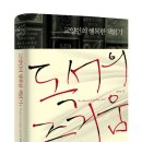 교양인의 행복한 책읽기 독서의 즐거움 (베이직북스) 20 이미지