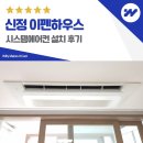 신정이펜하우스 4단지 경로당 | 신정 이펜하우스 시스템에어컨 설치 후기