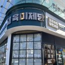 육미제당전주송천에코점 이미지