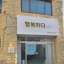 행복뷰티 이미지