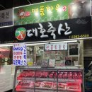 대호정육점 - 당진시 당진시장길 99 | 대호정육점