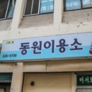동원이용소 이미지