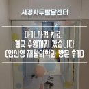 아이엠재활의학과의원 | 아기 사경 치료, 결국 수원까지 갔습니다 (임신영 재활의학과 방문 후기, 라온이 치료기 2탄)