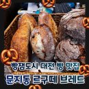 빵잼도시 대전 문지동 르구떼 브레드 건강한 빵 맛집