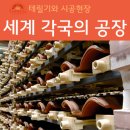 ㈜명성설비 | 기와 명가 &#34;테릴&#34; 각 나라의 공장을 소개합니다.