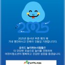 2025 &#39;푸른 뱀의 해&#39; 놀이하는사람들인사드립니다 이미지