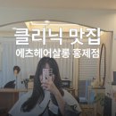 안마의자에서 받는 클리닉 후기 에츠헤어살롱 홍제점