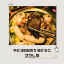 부평역(대한극장)(40196) | 부평역 고기 맛집 고깃누르 부평본점 가격 분위기 메뉴까지 완벽 정리