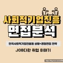 한국사회적기업진흥원 면접 후기 기출 상황 경험 질문 컨설팅