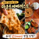 마운트에베레스트 - 김포시 율생중앙로 33 | 제주도 동문시장 맛집｜인도 현지 분위기 물씬, 제주 칠성로 맛집 마운트 에베레스트 후기