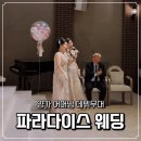 파라다이스웨딩