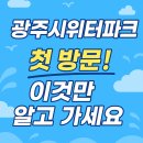 국밥명당 | 광주시 워터파크 다녀온 후기 네이버예약, 다자녀할인, 명당자리 정리