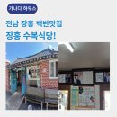 전남 장흥 맛집 수복식당 한끼 든든하네요-가나다하우스 점심 일상후기