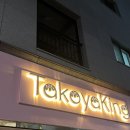 울산 무거동 타코야키 맛집 타코야킹