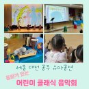 아이들과 함께하는 클래식 음악회 | 세종대전공주 유아공연 어린이 동화클래식 음악회