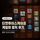이서수학 | 홍대 방탈출 티켓투이스케이프, 문제풀이에 진심인 고난이도 테마 [게임의 법칙] 솔직후기 #20