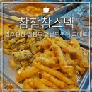 벨몽드참참참스넥 이미지