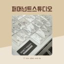 퍼머넌트스튜디오 네이버블로그