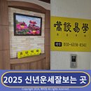 신년 운세 잘 보는 곳 경산 철학관 효담역학