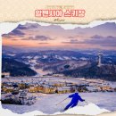 여행영어 야간중급 | 평창 알펜시아 리조트 렌탈샵 야간 스키장 홀리데이인 후기