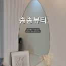 송송뷰티