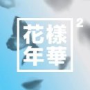 [대중음악과 사회]방탄소년단-화양연화 pt.2 이미지